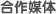 合作媒體