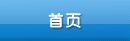 首頁