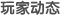 玩家動(dòng)態(tài)