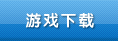 游戲下載